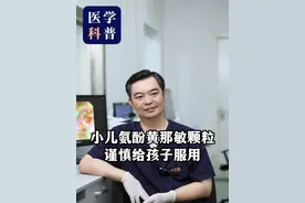 小儿氨酚黄那敏颗粒，谨慎给孩子服用 #医学科普 #涨知识 #硬核健康科普行动  #医疗创作者培优计划