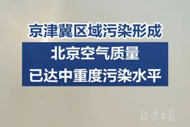 【京津冀区域污染形成，#北京空气质量已达中重度污染水平】视频封面
