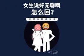 女生说好无聊啊怎么回？ 将暧昧聊成未来！#恋爱 #脱单 #追女生