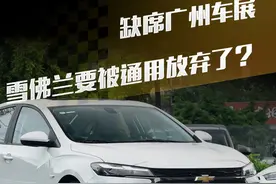 缺席广州车展，雪佛兰要被通用放弃了？ #2024广州国际车展  #2024广州车展新车抢先看 #解读 #雪佛兰视频封面