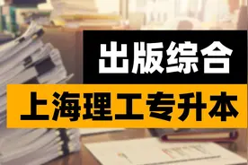 【上海理工专升本】出版综合！纯干货分享！ #出版综合视频封面
