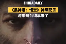 《黑神话：悟空》神级配乐，跨年舞台纯享来了。视频封面