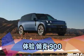 什么是旗舰SUV该有的样子，领克 900告诉你视频封面
