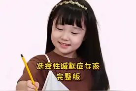 女孩在家在外两种性格，人们都说她害羞，专家表示绝非简单的害羞视频封面