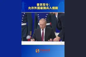普京签令：允许外国雇佣兵入俄籍 #普京 #每日最新时讯 #热点新闻事件视频封面