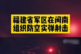 #福建省军区在闽南组织防空实弹射击  #实弹演习 #福建省军区 视频封面
