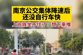 南京公交限速，你怎么看？视频封面