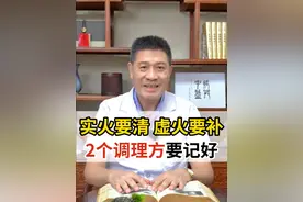 实火要清，虚火要补，2个调理方要记好 #上火 #咽痛 #阴虚火旺 #中医健康视频封面