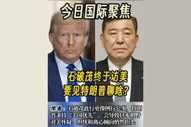 快看视频｜#石破茂 终于访美，见#特朗普 要聊啥？（解放日报 徐晓语）视频封面