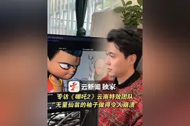 云新闻独家丨专访《#哪吒2 》背后的云南特效团队：“无量仙翁的袖子做得令人崩溃” #旅居云南样样好  #有一种叫云南的生活  #美好生活在云南