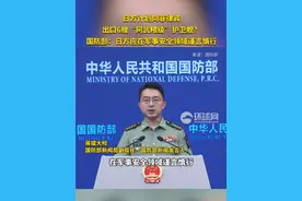 日方计划向菲律宾 出口6艘“阿武隈级”护卫舰？ 国防部：日方应在军事安全领域谨言慎行