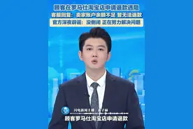 顾客在罗马仕淘宝店申请退款遇阻，客服回复：账户余额不足，暂无法退款！官微深夜发文辟谣：没倒闭，正在努力解决问题。#罗马仕充电宝 #退款 #辟谣