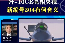 印巴空战大显身手后，歼-10CE新编号曝光，204有何含义？ #抖音热评 #歼10CE