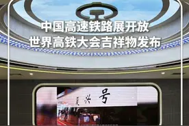 2025年7月6日，“亮丽的‘国家名片’——中国高速铁路展”开展暨第十二届世界高铁大会吉祥物命名发布、《中国高速铁路》图书首发仪式在中国铁道博物馆东郊展馆高铁展厅序厅举行。#新华每日电讯