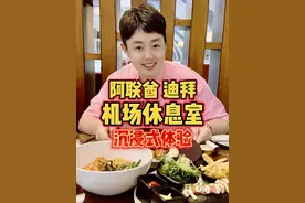 沉浸式体验阿联酋迪拜机场休息室，吃撑了！ #我要上热门 #迪拜 #自助餐 #旅行vlog #沉浸式视频封面