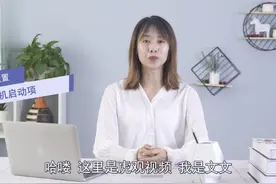 如何设置开机启动项
单击开始菜单，选择控制面板视频封面