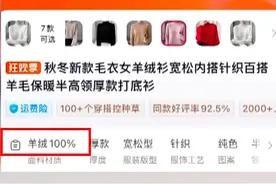 【央视记者直播间买7件“100%羊绒衫”一根羊绒也没有！】近日，央视曝光部分直播间公然售卖假羊绒衫。其声称“100%山羊绒”的服装，售价却异常低廉。记者随机购买7件送检，结果一根羊绒也不含！视频封面