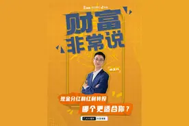 理财分红那点事，现金分红和红利转投，哪个更适合你？视频封面