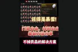 暗黑4材料和boss门票自由的方法！还得是你啊暴雪！彻底疯狂