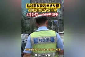 挂过期临牌违停被举报 看见敖翔赶紧安车牌 3项处罚一个也不能少（记者：洋）