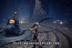 #艾尔登法环 #艾尔登法环攻略 全网最详细碎星将军前置任务攻略视频封面