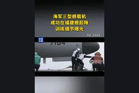 海军三型舰载机成功在福建舰起降 训练细节曝光