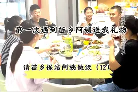 第一次收苗乡阿姨的礼物 #农民工 #正能量 #原创正能量 请苗乡阿姨做饭，路上偶遇粉丝一起吃饭，阿姨热情满满，走的时候非要送我礼物！视频封面