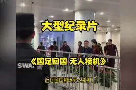 大型纪录片《国足回国备战沙特》 #国足 #刘洋因伤离开国足视频封面