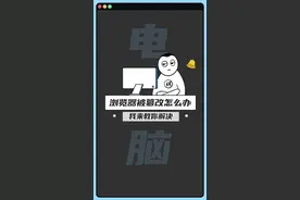  浏览器被纂改怎么办，一个小妙招教你解决。#电脑知识 #diy电脑 