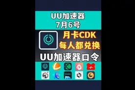 7月6日UU加速器，游戏加速器试用口令分享