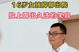 16岁女孩#抑郁 出院，脸上露出久违的笑容。#沈阳精神科杜红兴主任 #心理健康 #医学科普视频封面