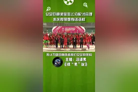 女足巨额奖金怎么分配才合理？水庆霞很难有话语权。#每一天的精神食粮 #中国女足亚洲杯夺冠 #水庆霞 
视频封面