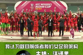 女足巨额奖金怎么分配才合理？水庆霞很难有话语权。#每一天的精神食粮 #中国女足亚洲杯夺冠 #水庆霞 
视频封面