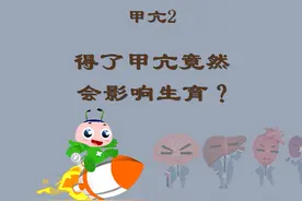 甲亢2：得了甲亢竟然会影响生育？ #健康乘风计划 #甲亢视频封面