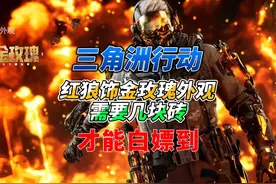 《三角洲行动》最新史诗级干员皮肤红狼蚀金玫瑰视频封面