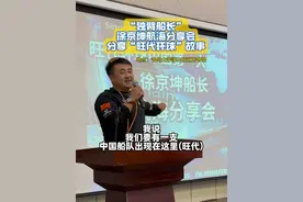 直击“独臂船长”#徐京坤 航海分享会：从山区少年到“旺代环球中国第一人”，这一路走了22年。（李晓彤）视频封面