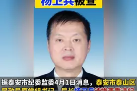 【涉嫌严重违纪违法 泰安市泰山区民政局原党组书记、局长杨卫兵被查】（剪辑 李金蔚）据泰安市纪委监委4月1日消息，泰安市泰山区民政局原党组书记、局长杨卫兵涉嫌严重违纪违法，目前正接受泰安市泰山区纪委监委纪律审查和监察调查。
公开资料显示，杨卫兵，男，汉族，1967年5月出生，中共党员，大学学历。
曾任泰安市泰山区卫生健康局党组书记、局长，区疾控中心党总支书记等职。#打虎拍蝇  #惩腐倡廉   #泰安视频封面