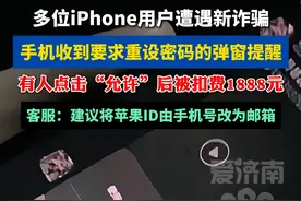 苹果用户遭遇重置密码新骗局！有人点击允许后被扣费1888元 #扩散周知 #苹果手机 #民生关注 #社会百态 #热门推荐视频封面