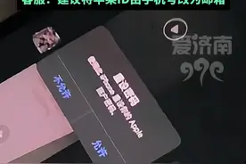 苹果用户遭遇重置密码新骗局！有人点击允许后被扣费1888元 #扩散周知 #苹果手机 #民生关注 #社会百态 #热门推荐视频封面