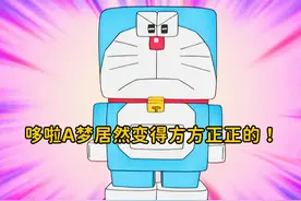 哆啦a梦变方了，连性格也360度大转变。 #哆啦a梦 #搞笑动漫视频封面