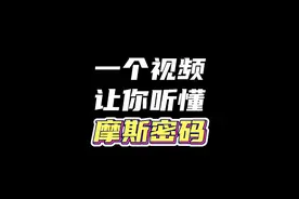 刚玩三角洲的玩家不会听摩斯密码可不行 #三角洲行动