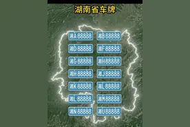 湖南的车牌是怎样的 湖南的车牌是怎样的
快跟我一起来看看
长沙湘A
株洲湘B
湘潭湘C
衡阳湘D
邵阳湘E
岳阳湘F
张家界湘G
益阳湘H
常德湘J
娄底湘K
郴州湘L
永州湘M
怀化湘N
湘西湘U
你家的车牌是哪里
欢迎在评论区留言
下期视频福建车牌
再见 #湖南 #湖南车牌 #湖南车牌字母代码 #湖南地图 #卫星地图