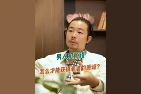 男人犯了错，怎么才能获得老婆的原谅？ #婚姻 #内容过于真实 #带你了解男人