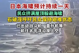日本海啸预计持续一天，民众挤满屋顶躲避海啸，石破茂呼吁民众保持避难状态，已出动战斗机、直升机等前往太平洋沿岸上空。（剪辑：王京）