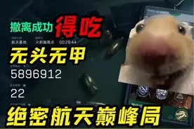【三角洲行动】航天基地（绝密）无头无甲进图580w肥肥撤离视频封面