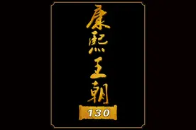 李光地唆使康熙开启“风闻言事”，迈出剪除党争第一步！视频封面