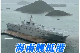 海南舰抵港引大量群众围观，海南舰究竟有多牛？ #海南舰 #南海