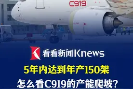 5年内达到年产150架 怎么看C919的产能爬坡？ #C919  #国产大飞机  #产能 #空客a320 #波音737视频封面