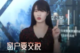 门窗十大品牌#铝合金门窗  听过智商税，你知道窗户税吗视频封面