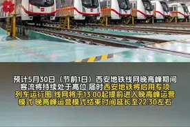 西安地铁将调整运营时间#你好我的城视频封面